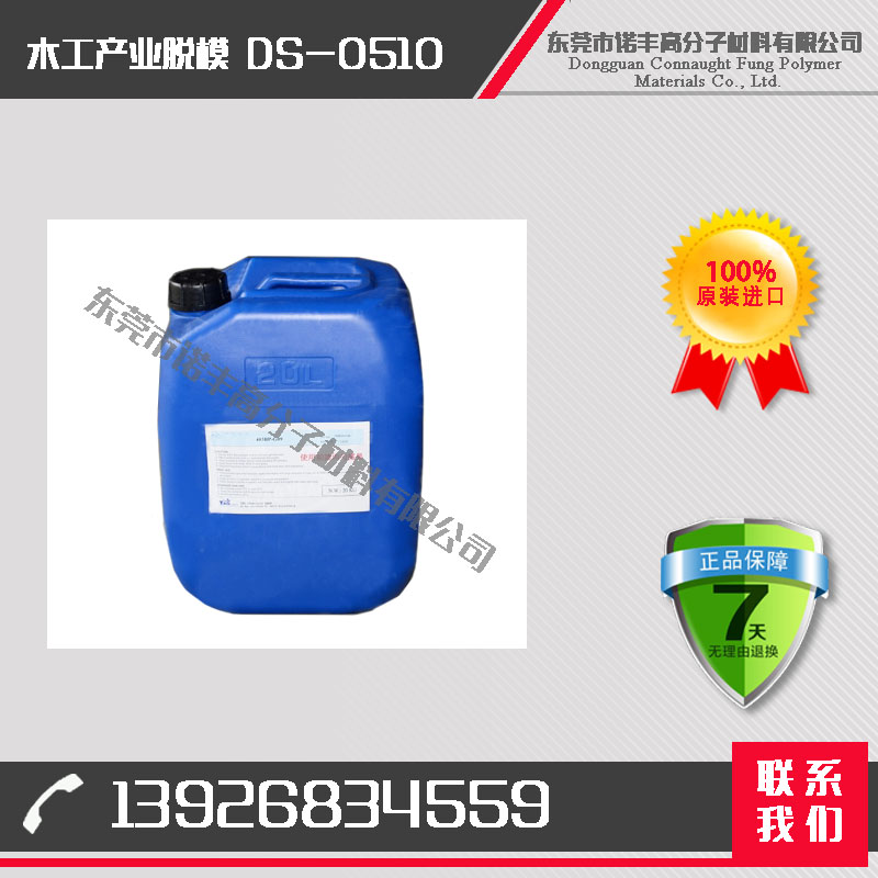 DS-0510 木工产业脱模剂