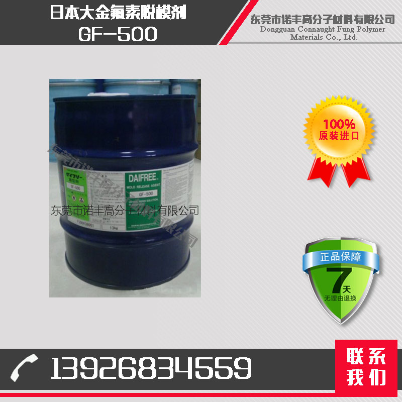 日本大金脱模剂 GF-500 溶剂型离型剂 半永久性