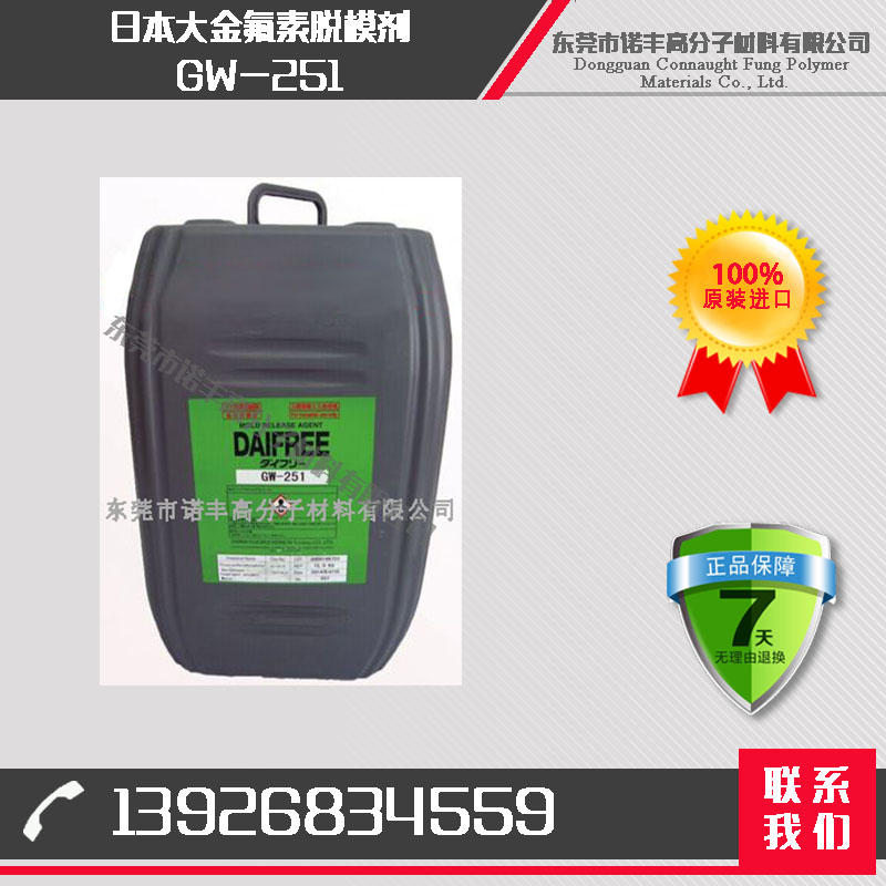 大金氟素外脱模剂 氟胶硅胶离型剂 GW-251 SMC复合材料专用