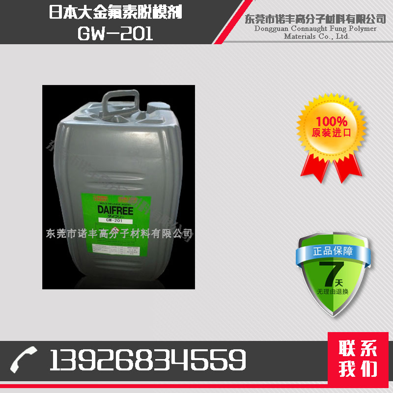日本大金水性氟素脱模剂 GW-201 树脂通用型离型剂 多次脱模