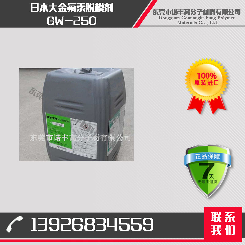 GW-250 大金水性氟素脱模剂 硅胶外部脱模剂 氟素脱模剂