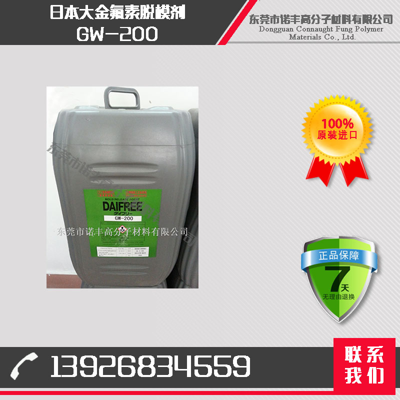 大金水性氟素脱模剂 GW200 外脱模剂 水性脱模剂 合成橡胶离型剂