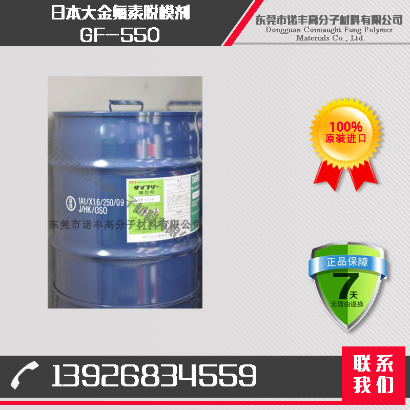 日本大金脱模剂 GF-550 氟素离型剂 溶剂型离型剂 原装进口