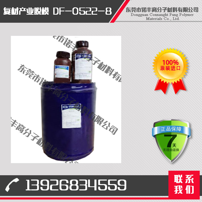 诺丰DF-0522 复材产业用脱模剂 离型剂 多次脱模 利于加工