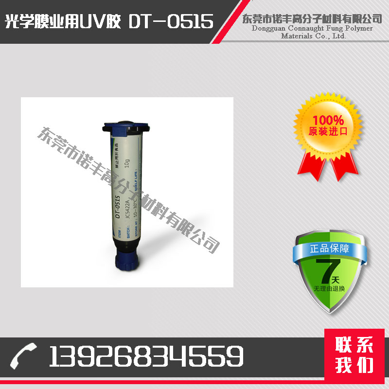 诺丰DT-0515 光学膜业用UV胶 无影胶IMD印刷 兼具硬度/韧性/延伸性/耐热性