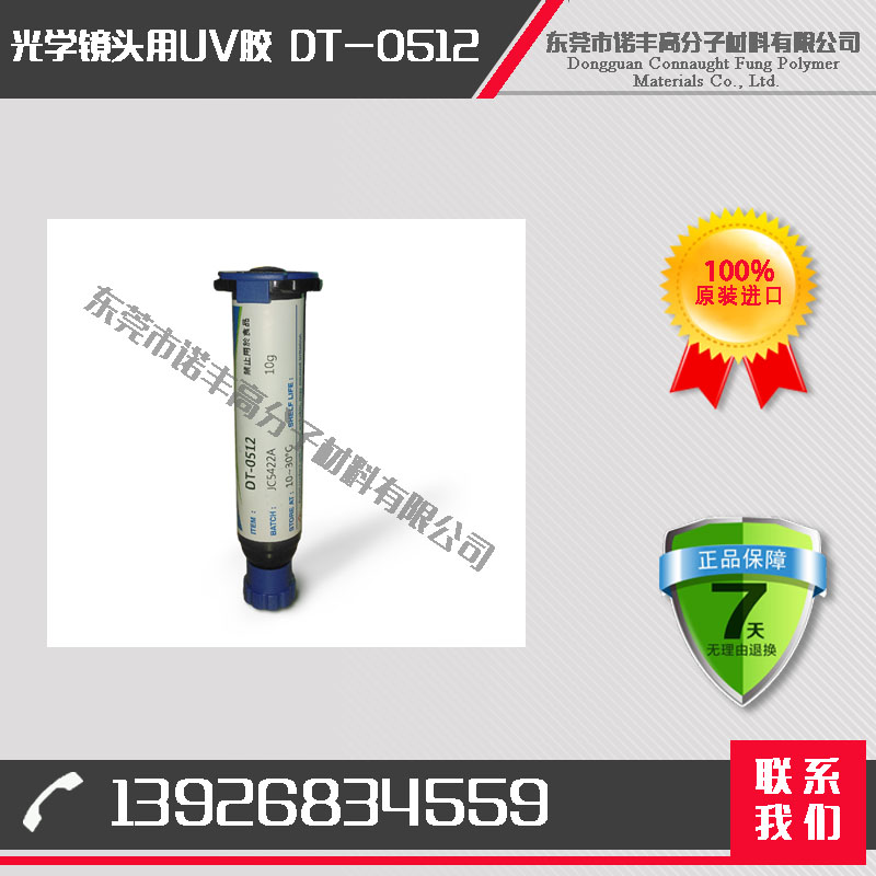 诺丰DT-0512 光学镜头用UV胶 手机模组组装 硬化佳
