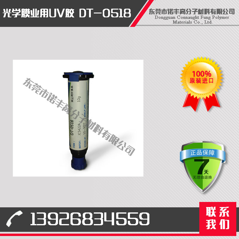 诺丰DT-0518 光学膜业用UV胶 无影胶 各种基材表面硬化涂料 耐刮