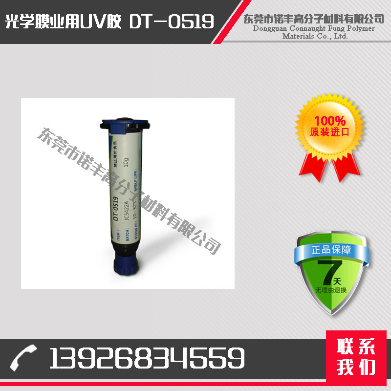 诺丰DT-0519光学膜业用UV胶 无影胶 紫外光固化 材质粘结优良