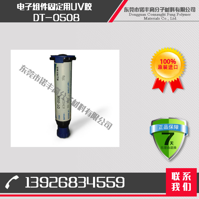 诺丰DT-0508 电子组件固定用UV胶 无影胶 接着材料广，强度好，固化性好