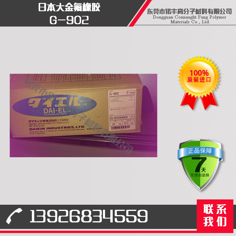 日本大金 氟橡胶 FKM G-902 耐溶剂性 适用于挤出成形