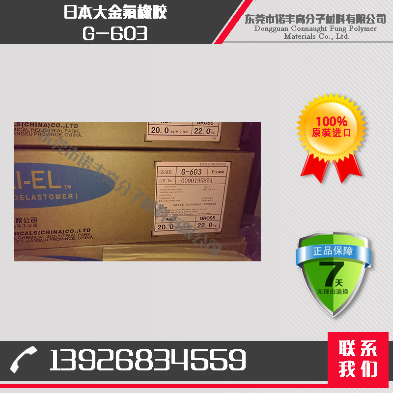 日本大金G-603 氟橡胶 耐溶剂性 适用于挤出成形