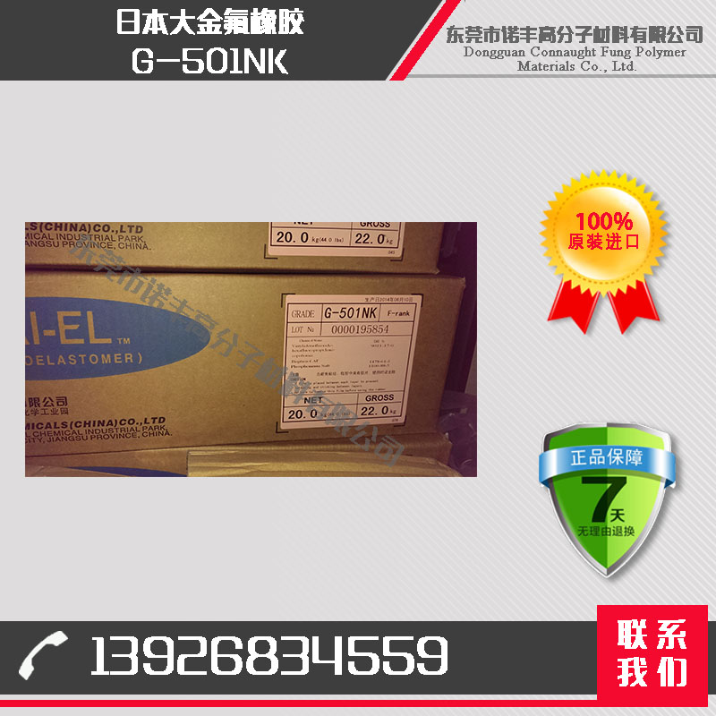 日本大金 G-501NK 胺类氟橡胶 高粘度 杂质少 用于隔膜 垫圈