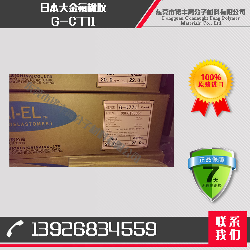 G-C771| 大金氟橡胶|用于O型圈、垫片|氟橡胶混炼胶