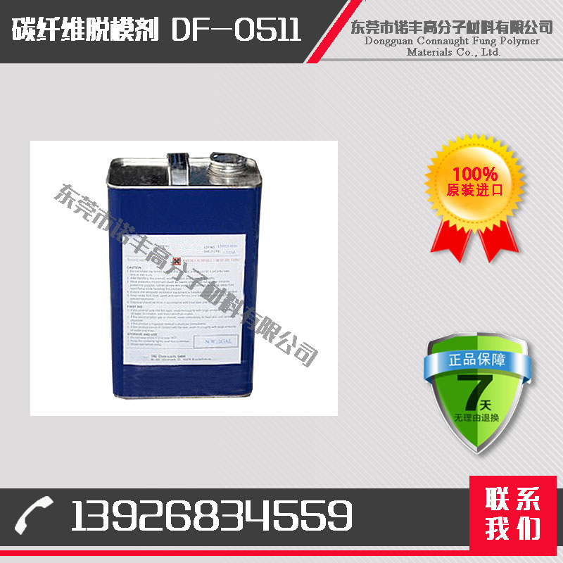 诺丰DF-0511复材产业 超薄膜层脱模 碳纤维配方 离型剂