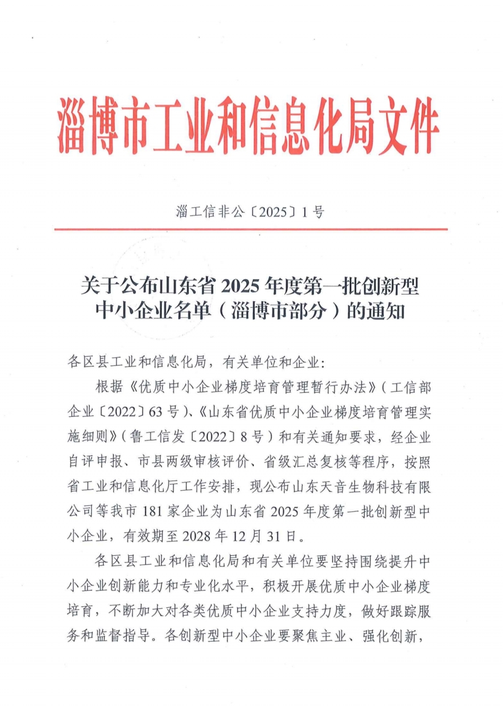 贺香港全年正版免费资料大全成功入选山东省2025年度第一批创新型中小企业